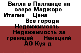 Вилла в Палланце на озере Маджоре (Италия) › Цена ­ 134 007 000 - Все города Недвижимость » Недвижимость за границей   . Ненецкий АО,Куя д.